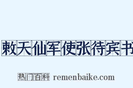敕天仙军使张待宾书是什么意思的图片